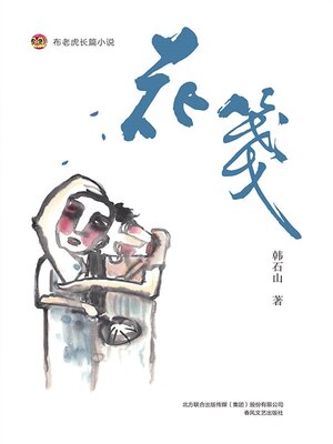 cover image of 花笺